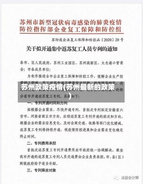 苏州政策疫情(苏州最新的政策)-第3张图片