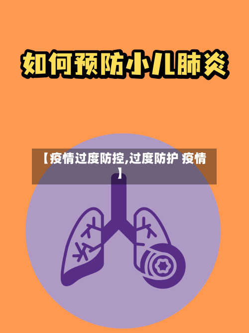【疫情过度防控,过度防护 疫情】-第3张图片