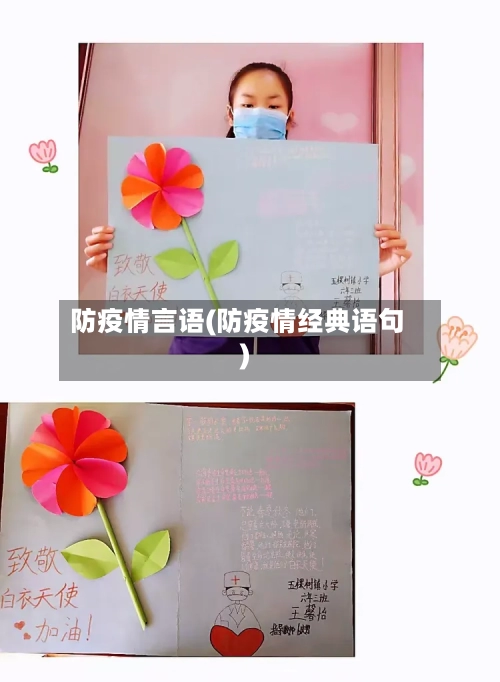 防疫情言语(防疫情经典语句)