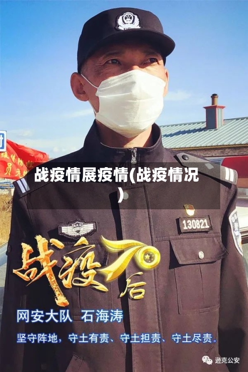 战疫情展疫情(战疫情况)-第3张图片