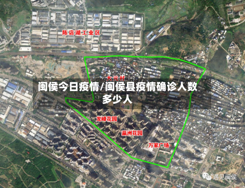 闽侯今日疫情/闽侯县疫情确诊人数多少人-第2张图片