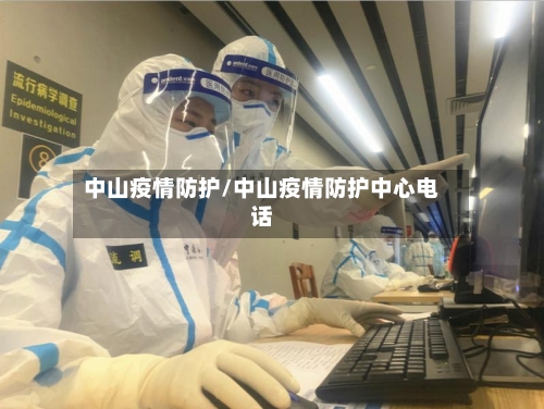 中山疫情防护/中山疫情防护中心电话