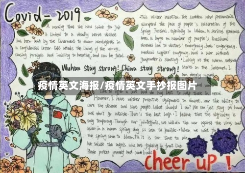 疫情英文海报/疫情英文手抄报图片
