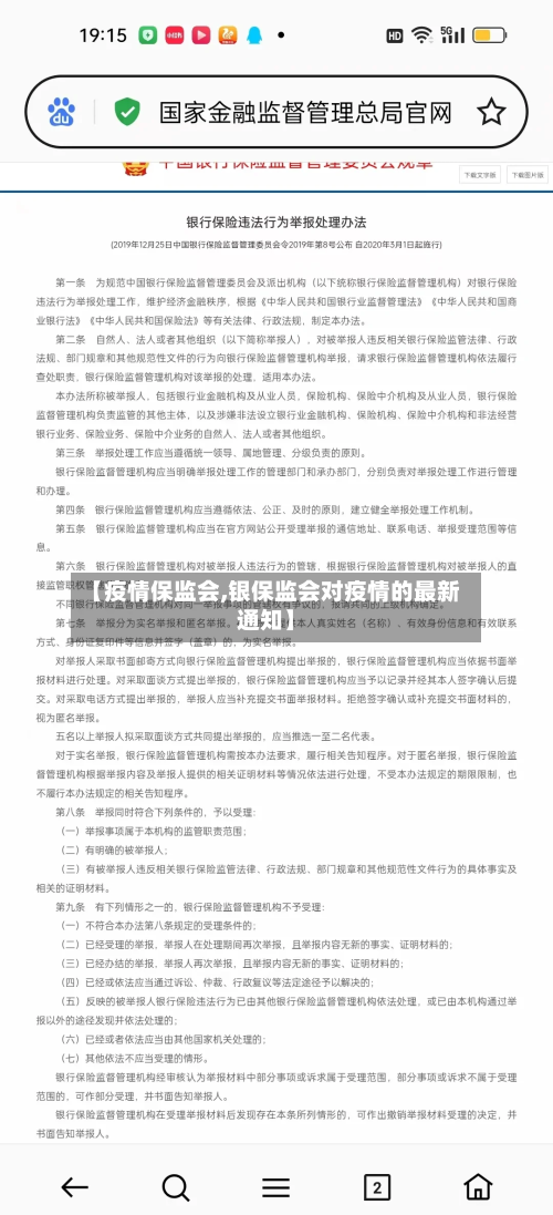 【疫情保监会,银保监会对疫情的最新通知】