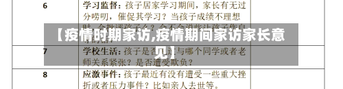 【疫情时期家访,疫情期间家访家长意见】-第3张图片