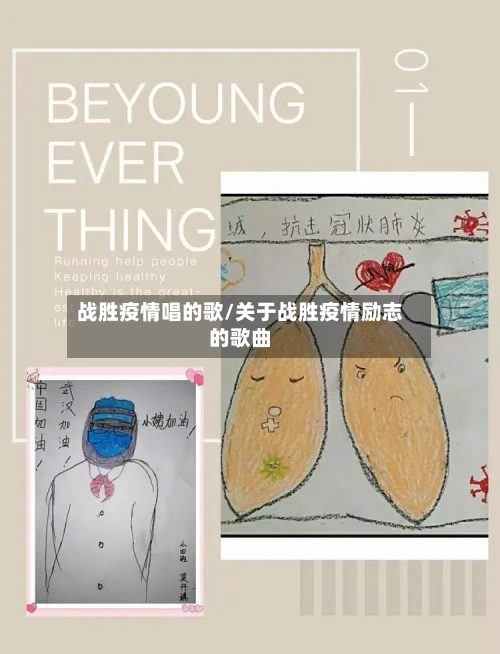 战胜疫情唱的歌/关于战胜疫情励志的歌曲-第2张图片