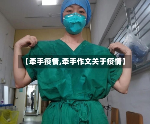 【牵手疫情,牵手作文关于疫情】-第2张图片