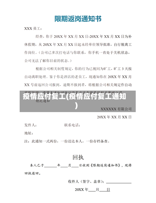 疫情应付复工(疫情应付复工通知)