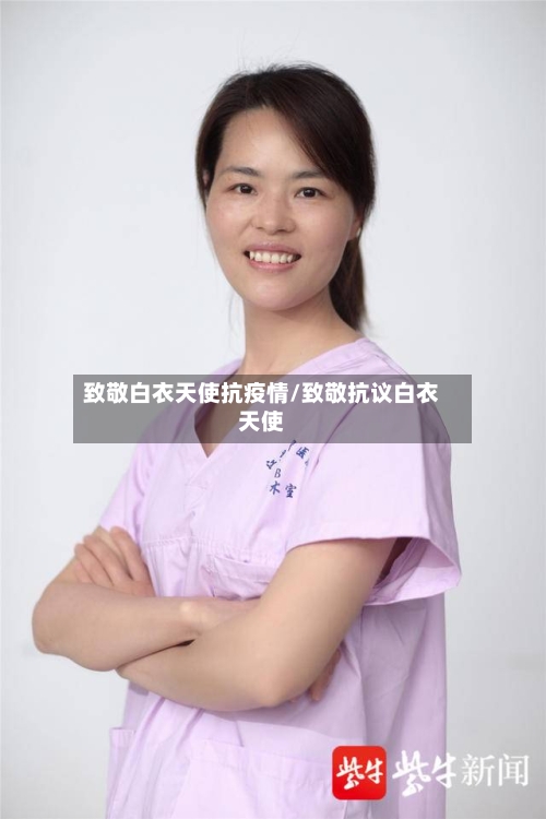 致敬白衣天使抗疫情/致敬抗议白衣天使