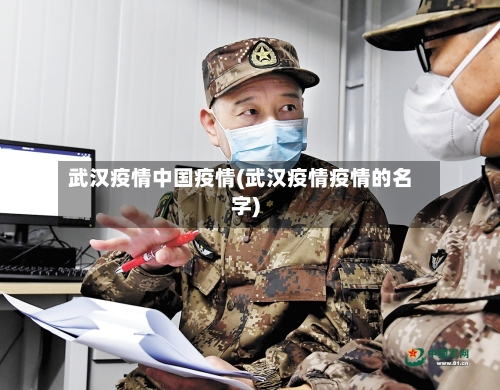 武汉疫情中国疫情(武汉疫情疫情的名字)-第2张图片