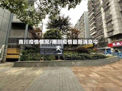 南川疫情情况/南川疫情最新消息今天-第3张图片
