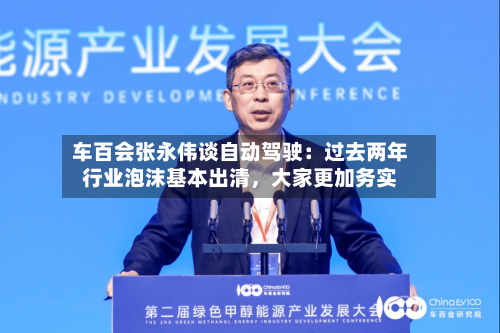 车百会张永伟谈自动驾驶：过去两年行业泡沫基本出清	，大家更加务实-第3张图片