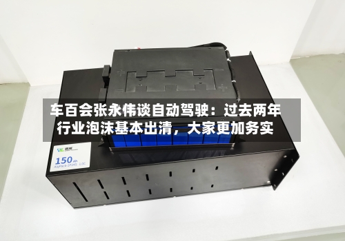 车百会张永伟谈自动驾驶：过去两年行业泡沫基本出清，大家更加务实