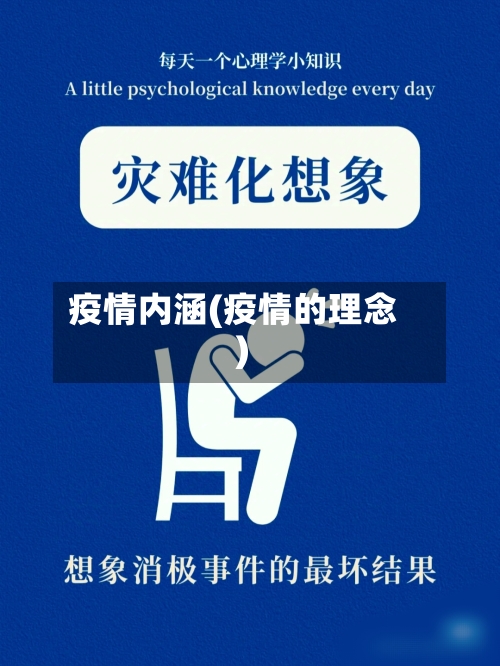 疫情内涵(疫情的理念)