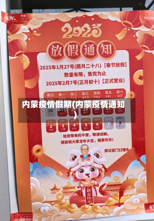 内蒙疫情假期(内蒙疫情通知)