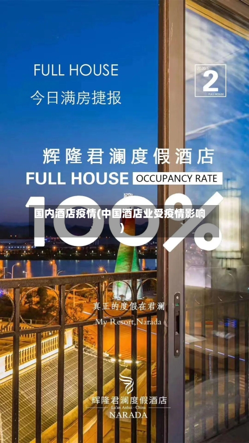 国内酒店疫情(中国酒店业受疫情影响)-第2张图片