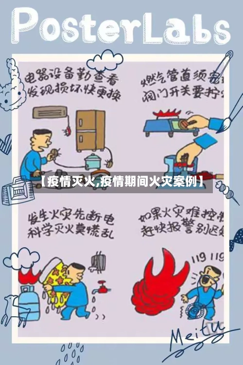 【疫情灭火,疫情期间火灾案例】-第2张图片