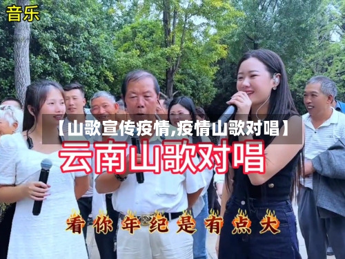 【山歌宣传疫情,疫情山歌对唱】