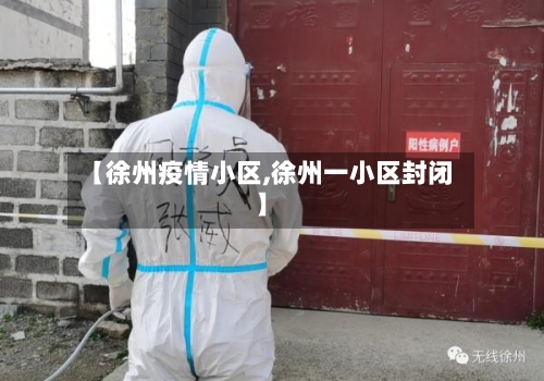 【徐州疫情小区,徐州一小区封闭】