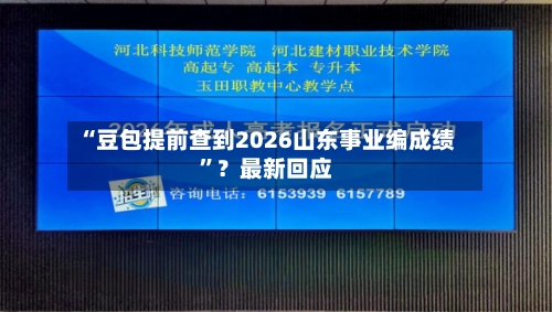 “豆包提前查到2026山东事业编成绩”？最新回应-第2张图片