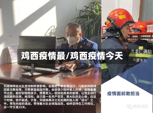 鸡西疫情最/鸡西疫情今天