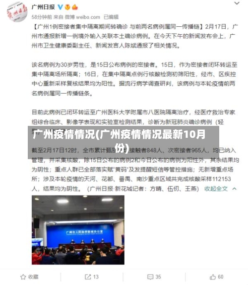 广州疫情情况(广州疫情情况最新10月份)