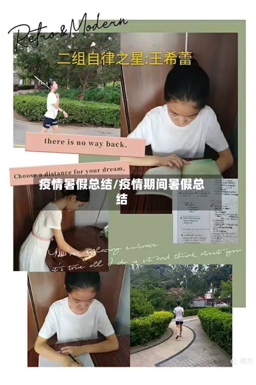 疫情暑假总结/疫情期间暑假总结-第2张图片