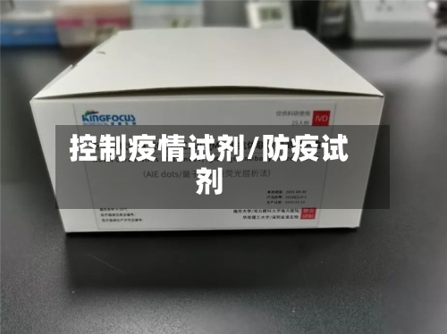 控制疫情试剂/防疫试剂