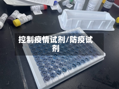 控制疫情试剂/防疫试剂-第3张图片