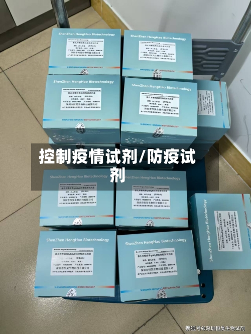 控制疫情试剂/防疫试剂-第2张图片