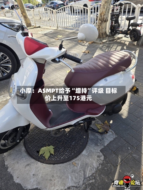 小摩：ASMPT给予“增持”评级 目标价上升至175港元-第2张图片