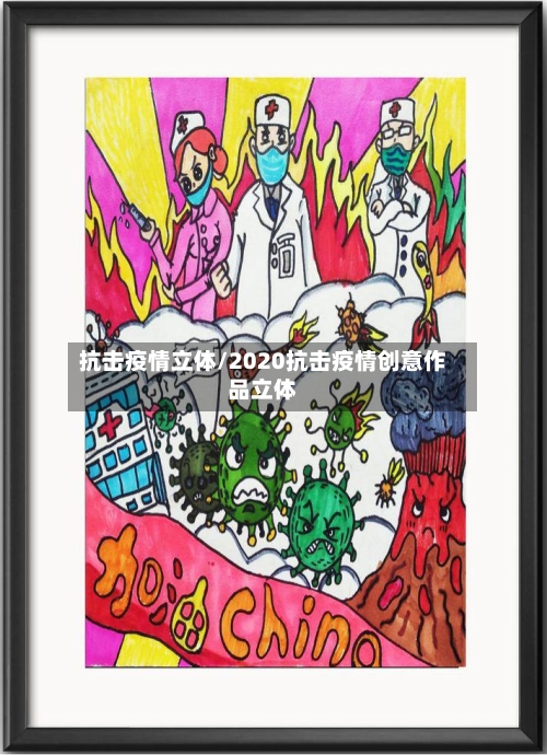 抗击疫情立体/2020抗击疫情创意作品立体-第3张图片