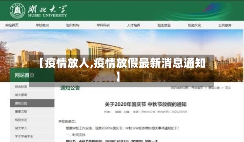 【疫情放人,疫情放假最新消息通知】