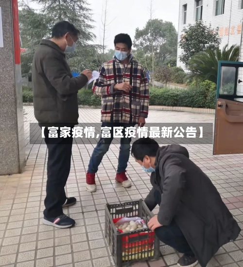 【富家疫情,富区疫情最新公告】
