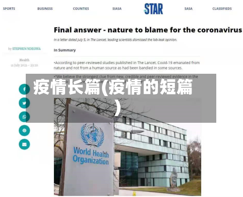 疫情长篇(疫情的短篇)-第2张图片