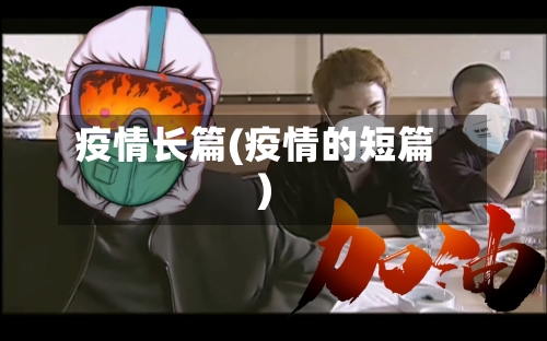 疫情长篇(疫情的短篇)-第3张图片