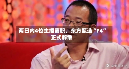 两日内4位主播离职	，东方甄选“F4	”正式解散-第2张图片