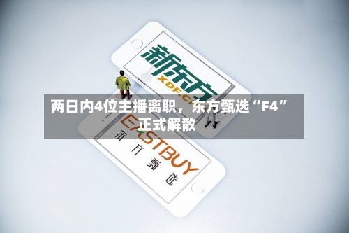 两日内4位主播离职	，东方甄选“F4”正式解散-第3张图片