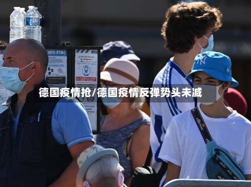德国疫情抢/德国疫情反弹势头未减