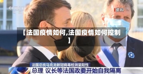 【法国疫情如何,法国疫情如何控制】