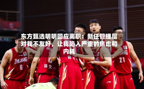 东方甄选明明回应离职：新任管理层对我不友好	，让我陷入严重的焦虑和内耗-第2张图片