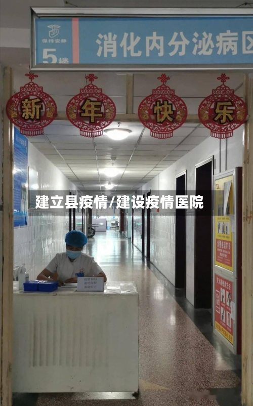 建立县疫情/建设疫情医院