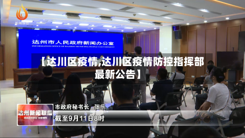 【达川区疫情,达川区疫情防控指挥部最新公告】-第2张图片