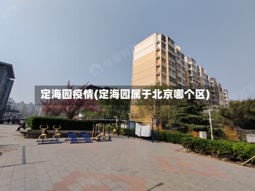 定海园疫情(定海园属于北京哪个区)