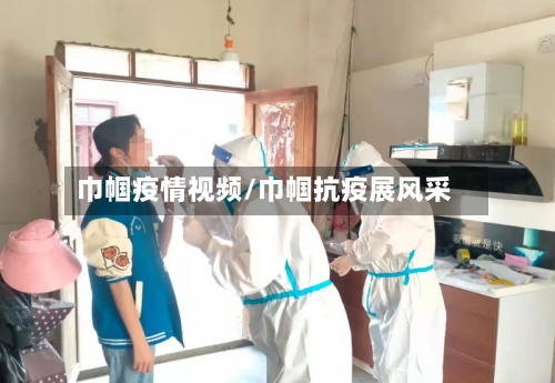 巾帼疫情视频/巾帼抗疫展风采