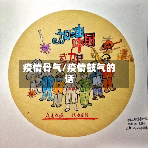 疫情骨气/疫情鼓气的话