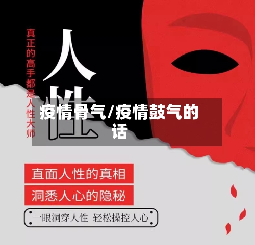 疫情骨气/疫情鼓气的话-第2张图片