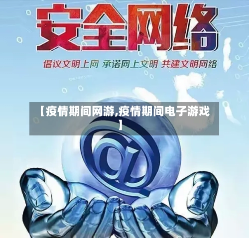 【疫情期间网游,疫情期间电子游戏】