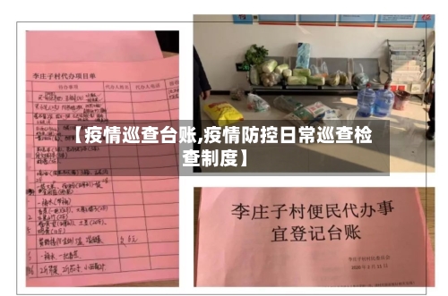 【疫情巡查台账,疫情防控日常巡查检查制度】