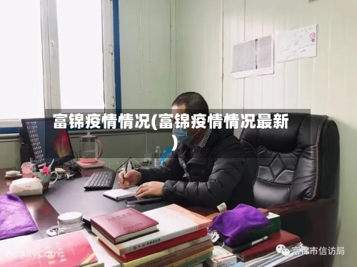 富锦疫情情况(富锦疫情情况最新)-第2张图片
